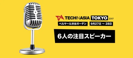 聞かなきゃ損！注目のスピーカー6人がTech in Asia Tokyo 2017に集結！