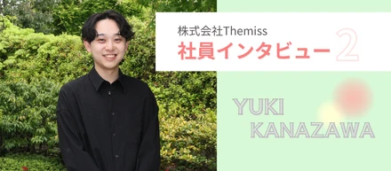 【社員インタビュー】イベントからコーポレートまで！陰の立役者の想い（株式会社Themiss）