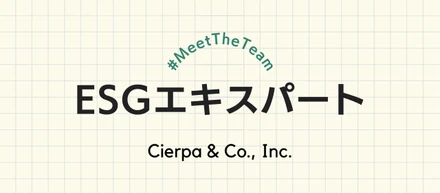 #MeetTheTeam：ESGコンサルタント職のご紹介｜大手企業からシェルパへの転職ってどう？シェルパの頭脳・ESGコンサルタントの皆さんに聞きました（noteより）