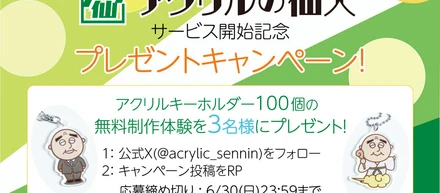 X（旧Twitter）限定キャンペーン！アクリルグッズ制作体験を無料プレゼント！