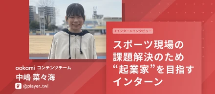 【#インタビュー】スポーツ現場の課題解決のため "起業家" を目指すインターン