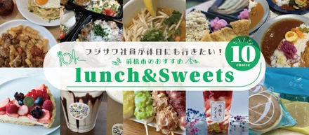 フジサワ社員が休日にも行きたい！【前橋のおすすめランチとスイーツ＂10選＂】