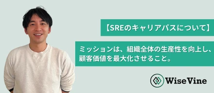 【SREのキャリアパスについて】ミッションは、組織全体の生産性を向上し、顧客価値を最大化させること
