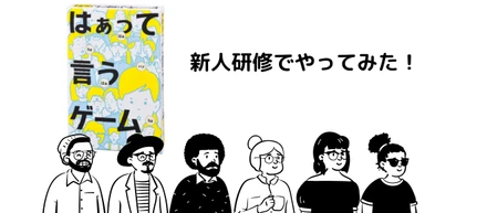 新人研修で大好評！『はぁって言うゲーム』で学ぶ楽しいコミュニケーション術