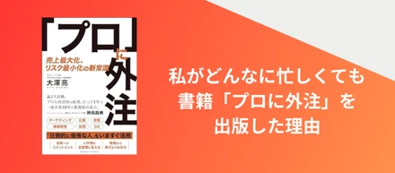 経営者って忙しい！それでも書籍「プロに外注」を出版した3つの理由