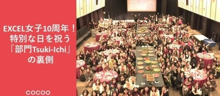 EXCEL女子10周年！特別な日を祝う「部門Tsuki-Ichi」の裏側に迫る！！