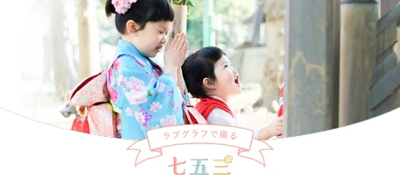 プロダクト：連続リリース第2弾、スマホ世代パパママ向け"七五三プラン"本日ローンチ！