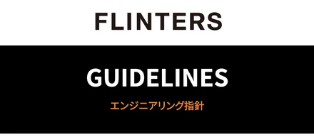 声に出して読みたい FLINTERS "エンジニアリング指針" を声に出して読んでみた