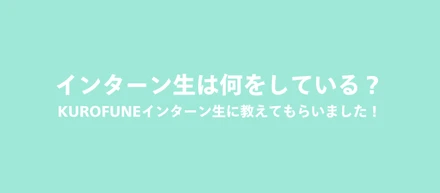 【業務紹介】インターン生は何をしている？