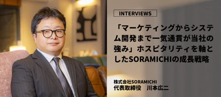 【役員インタビュー】「マーケティングからシステム開発まで一気通貫が当社の強み」ホスピタリティを軸としたSORAMICHIの成長戦略