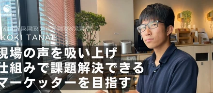 メンバーインタビュー Vol.13｜Webマーケッター｜田苗 幸樹