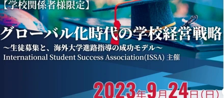 【2024年9月にも開催予定】教育者向けシンポジウム「グローバル化時代の学校戦略」を開催しました