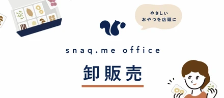 やさしいおやつを、おやつ体験をより多くの方々に届けたい！卸販売〜事業紹介編4〜