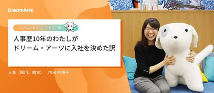 【入社エントリ】人事歴10年のわたしがドリーム・アーツに入社を決めた訳