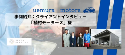 自動車整備士の採用問題「愛知県・植村モータース様」指定工場の工員割れを防いだ「ラクメカ」サービスの求人支援の事例～株式会社7Reasons～