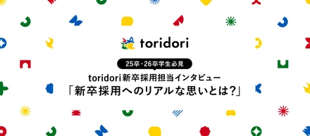 25卒｜26卒必見！　新卒採用担当にインタビュー！