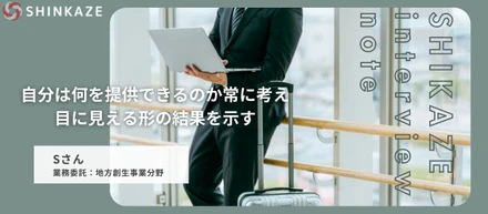 【副業社員インタビュー】自分は何を提供できるのか常に考え、目に見える形の結果を示す