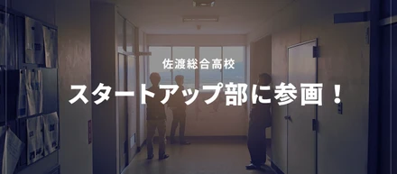 佐渡総合高校、スタートアップ部に参画！
