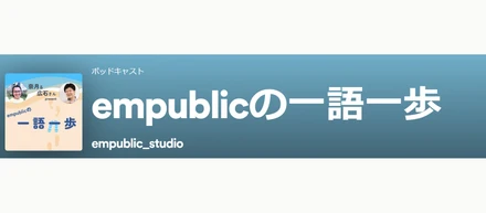 エンパブリックの代表ってどんな人？～代表広石のラジオ「一語一歩」を聞いてみませんか