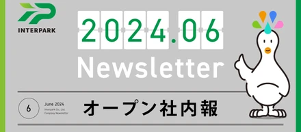 インターパークニュース2024年6月号
