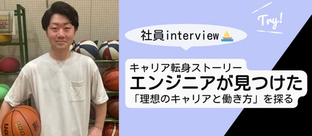 ⛵Interview02⛵「フロントエンドに転身！理想のエンジニアリング環境」
