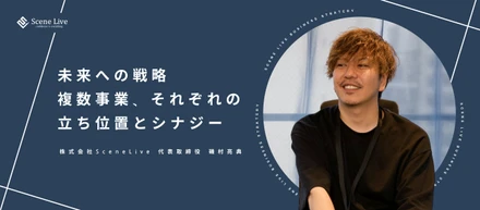 【事業戦略紹介】セールスコミュニケーションテクノロジーを駆使し、本当の意味で顧客の"売る力"に貢献するために、これからのScene Liveが力を入れること