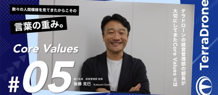 数々の人間模様を見てきたからこその言葉の重み。テラドローンの経営管理部の部長が大切にしてきたCore Valuesとは