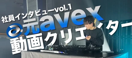 社員インタビューvol.1｜元avex動画クリエイター🎥