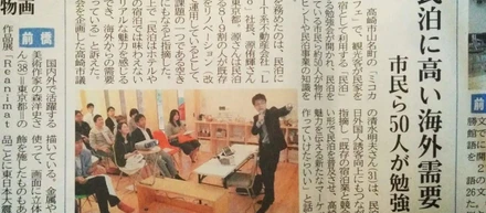 民泊セミナーが上毛新聞に取り上げられました
