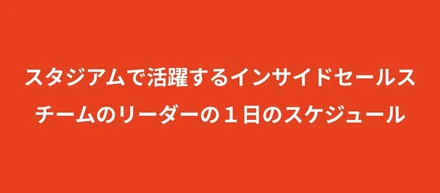 株式会社スタジアムでインサイドセールスチームを率いるリーダーの一日のスケジュール