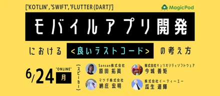 6/24(月)「モバイルアプリ開発における良いテストコードの考え方」に登壇します！