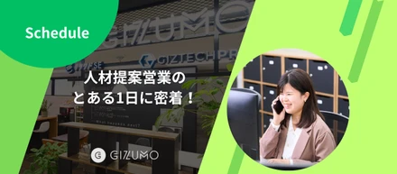 人材提案営業のとある1日に密着！