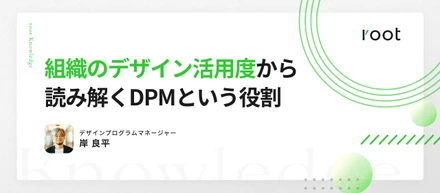 「組織のデザイン活用度」から読み解くDPMという役割