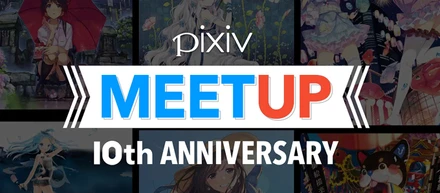 pixiv10周年イベント「pixiv MEETUP」開催- プロダクトの変遷と進化の歴史-