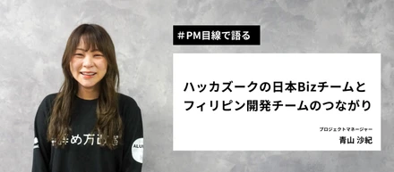 【PM目線で語る】ハッカズークの日本Bizチームとフィリピン開発チームのつながり