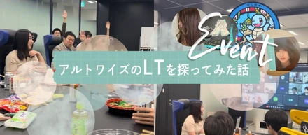 うち、LTやっているよ！って何！？？何かのリードタイム？アルトワイズのLTを探ってみた話