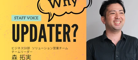 Why UPDATER？ // 価格ではない！「付加価値」での営業に魅力を感じて