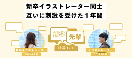 【新卒×先輩対談】新卒イラストレーター同士 互いに刺激を受けた1年間