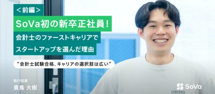 SoVa初の新卒正社員！会計士のファーストキャリアでスタートアップを選んだ理由。｜執行役員 貴島大樹 (前編)