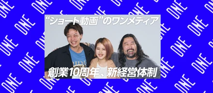ワンメディア、創業10周年を迎え経営体制を刷新。取締役COOに余頃沙貴（元・LINE）、執行役員エグゼクティブプロデューサーに香川拓真が就任しました