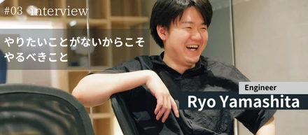 フリーランスエンジニアが あえてド創業期ベンチャーに入った理由