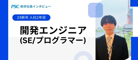 【新卒社員インタビュー②】配属後いま何してる？～開発エンジニアのお仕事～