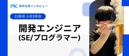 【新卒社員インタビュー①】配属後いま何してる？～開発エンジニアのお仕事～