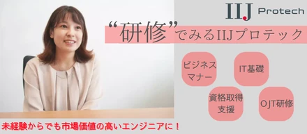 【新卒エンジニア必見】研修でみるIIJプロテック社！
