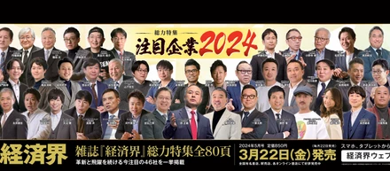 雑誌経済界の特集「注目企業２０２４」にSiNCEが選ばれました！