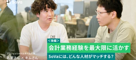 会計業務経験を最大限に活かせるSoVaには、どんな人材がマッチする？｜プロフェッショナルチームメンバー対談 (後編)