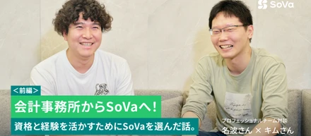 会計事務所からSoVaへ！資格と経験を活かすためにSoVaを選んだ話。｜プロフェッショナルチームメンバー対談 (前編)