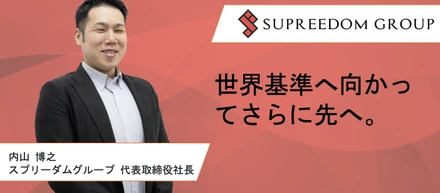 【代表インタビュー】「世界基準に向かってさらに先へ」実現したい想いのもと、事業・組織を拡大。その背後にある代表内山の思いとは？