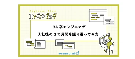24卒エンジニアが入社後の2カ月間を振り返ってみた｜f4エンジニアブログ