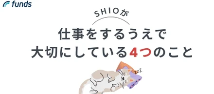 私が仕事をするうえで大切にしている4つのこと